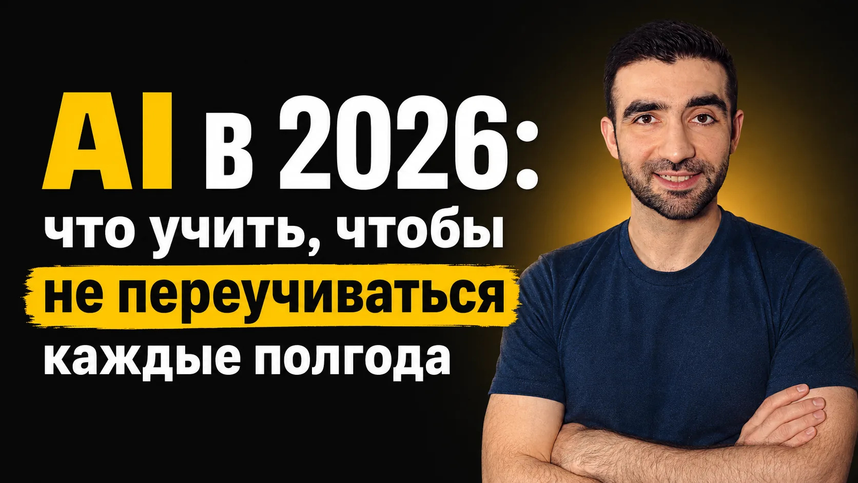 AI в 2026: что учить, чтобы не переучиваться каждые полгода — обложка видео